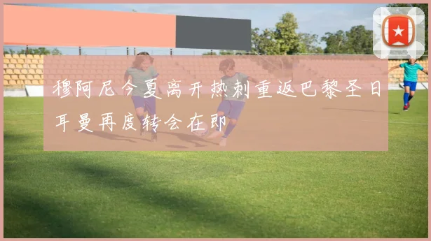 穆阿尼今夏离开热刺重返巴黎圣日耳曼再度转会在即