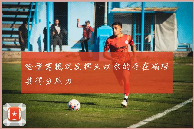 哈登需稳定发挥米切尔的存在减轻其得分压力