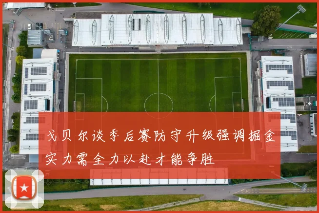 戈贝尔谈季后赛防守升级强调掘金实力需全力以赴才能争胜