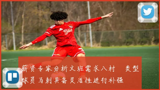 薪资专家分析文班需求八村塁类型球员马刺具备灵活性进行补强