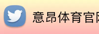 意昂体育官网登录入口 logo